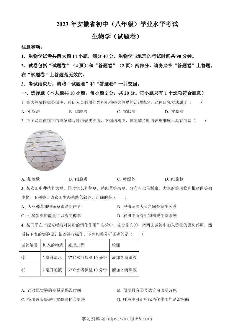 2023年安徽省中考生物真题（空白卷）-学习资料站