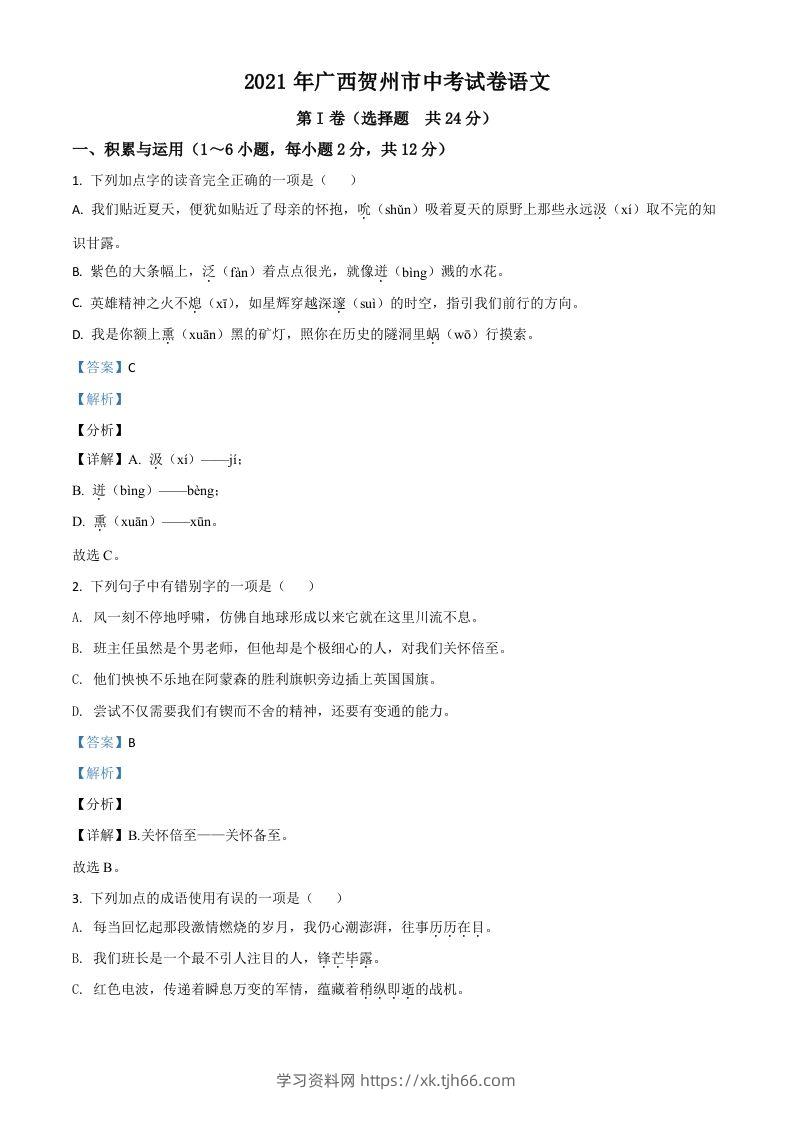 广西贺州市2021年中考语文试题（含答案）-学习资料站
