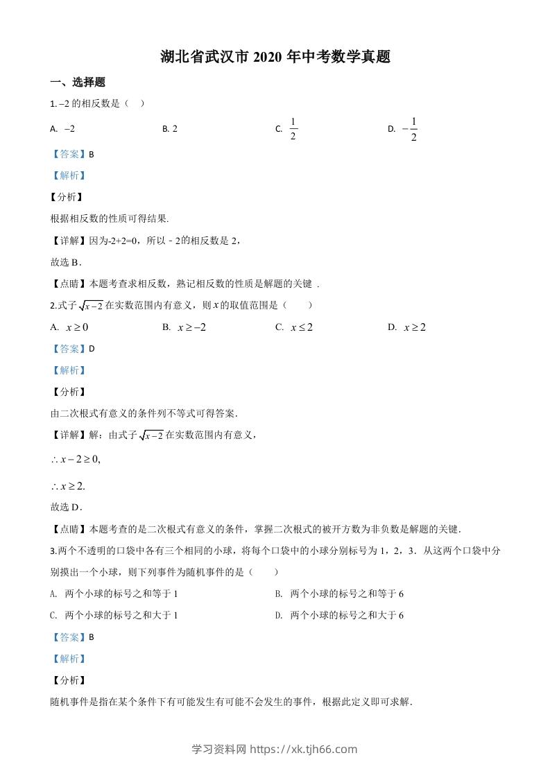 湖北省武汉市2020年中考数学试题（含答案）-学习资料站