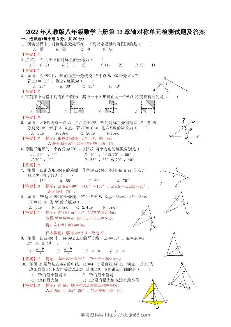 2022年人教版八年级数学上册第13章轴对称单元检测试题及答案(Word版)-学习资料站