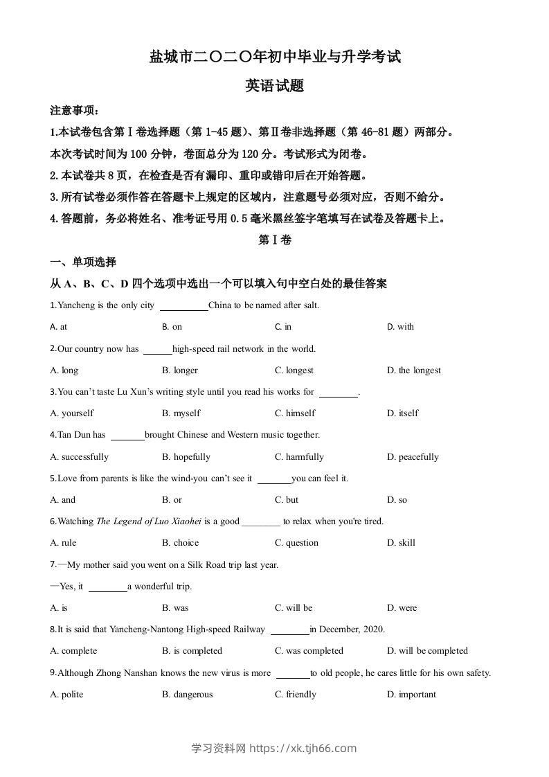 江苏省盐城市2020年中考英语试题（空白卷）-学习资料站