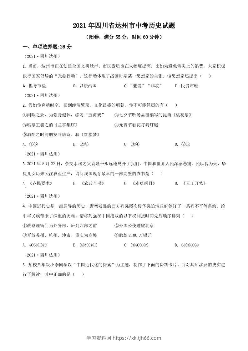 四川省达州市2021年中考历史试题（空白卷）-学习资料站