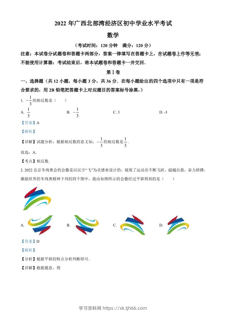 2022年广西北部湾经济区中考数学真题（含答案）-学习资料站