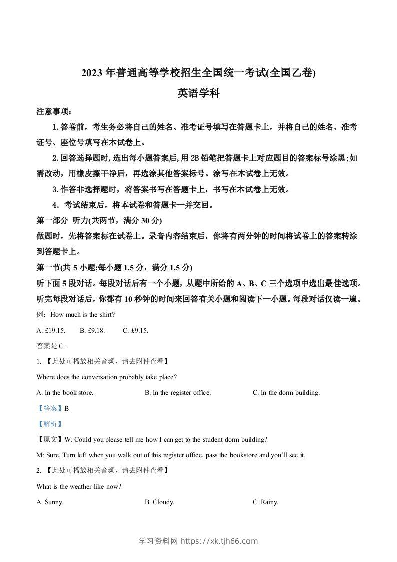 2023年高考英语试卷（全国乙卷）（含答案）-学习资料站
