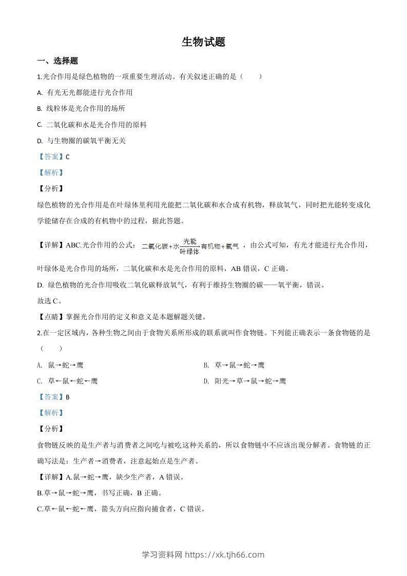 2020年江苏省连云港市中考生物试题（含答案）-学习资料站
