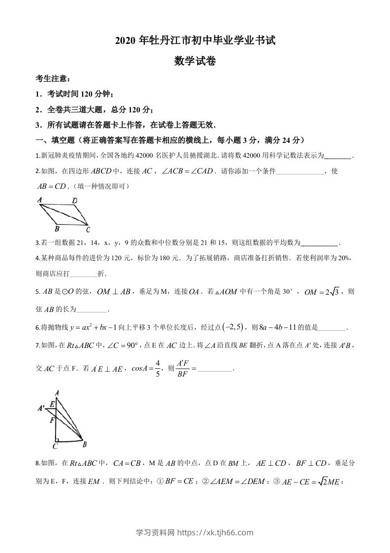 黑龙江省牡丹江市2020年中考数学试题（空白卷）-学习资料站
