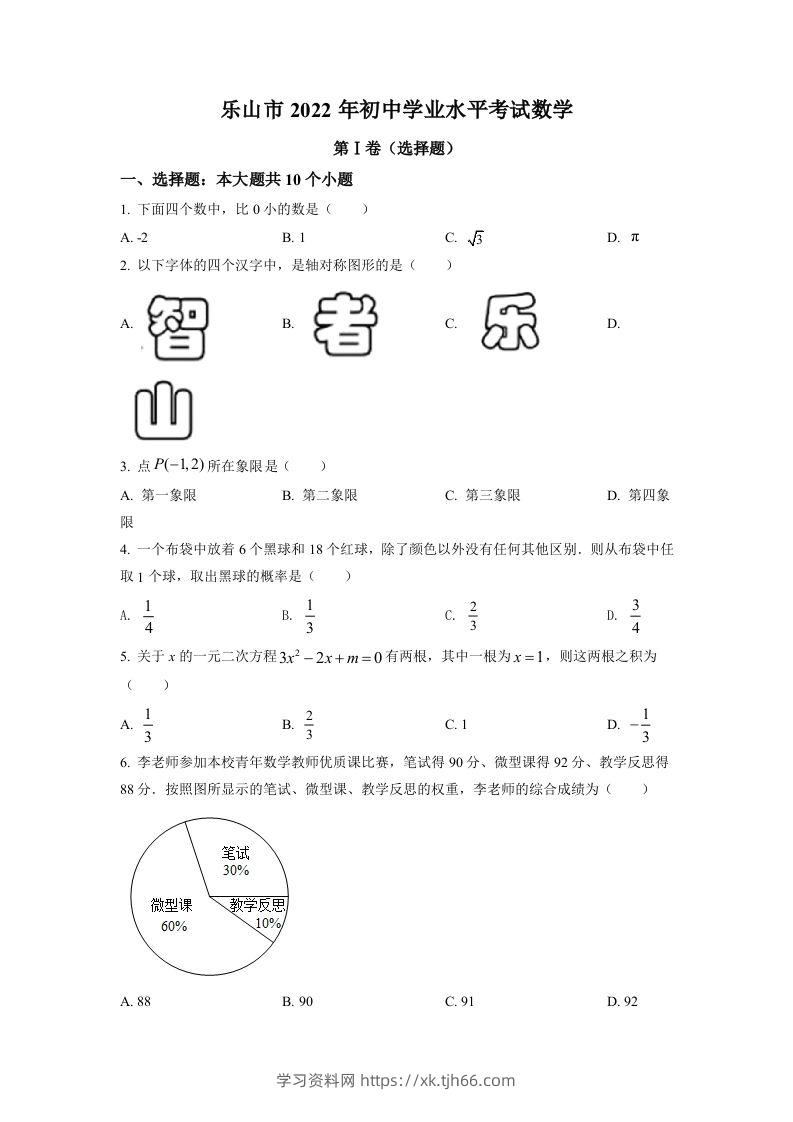 2022年四川省乐山市中考数学真题（空白卷）-学习资料站