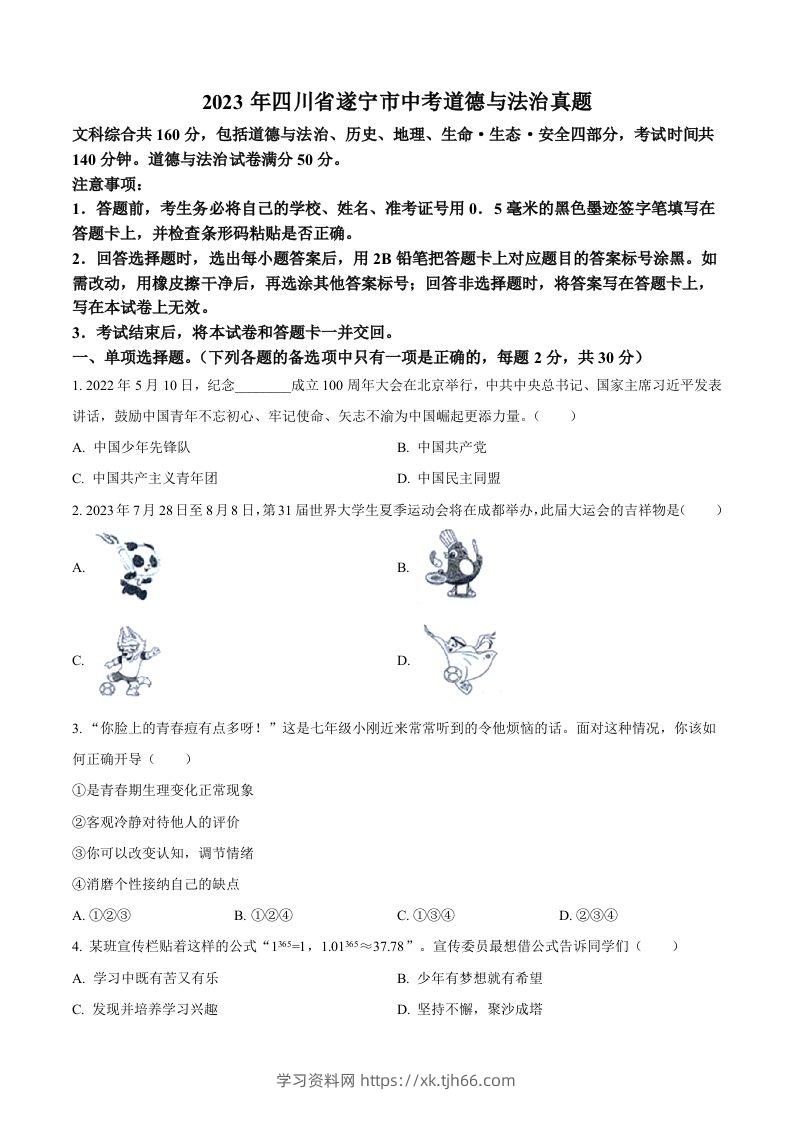 2023年四川省遂宁市中考道德与法治真题（空白卷）-学习资料站