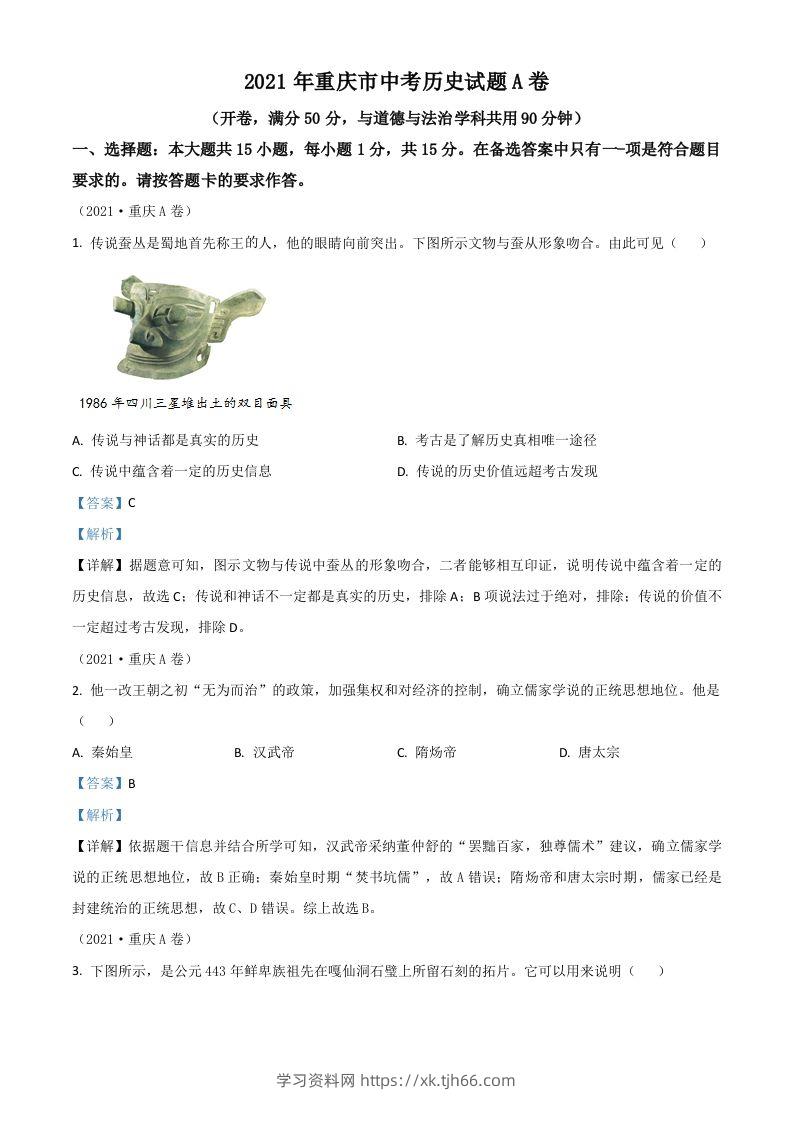重庆市2021年中考历史试题A卷（含答案）-学习资料站