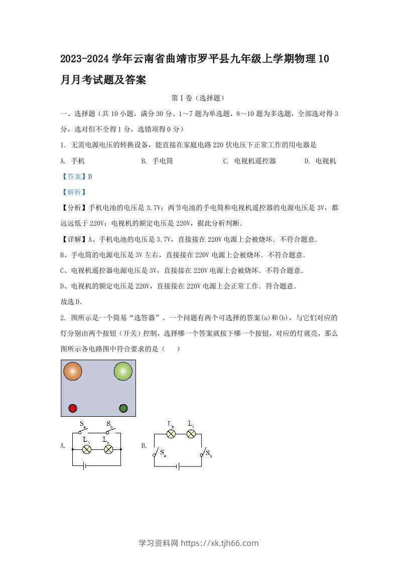 2023-2024学年云南省曲靖市罗平县九年级上学期物理10月月考试题及答案(Word版)-学习资料站