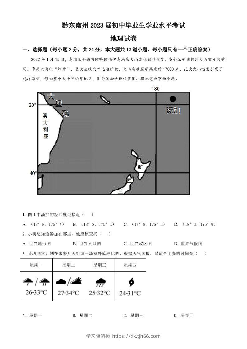 贵州省黔东南州2022年中考地理真题（空白卷）-学习资料站
