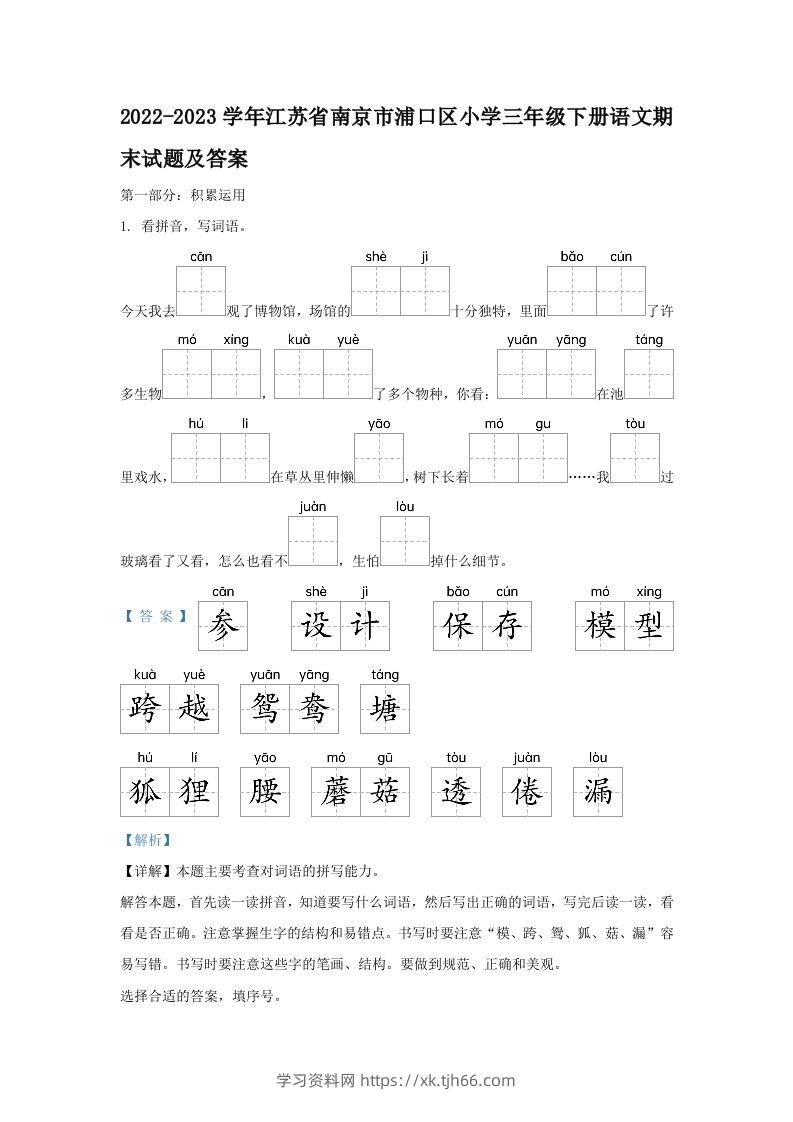 2022-2023学年江苏省南京市浦口区小学三年级下册语文期末试题及答案(Word版)-学习资料站