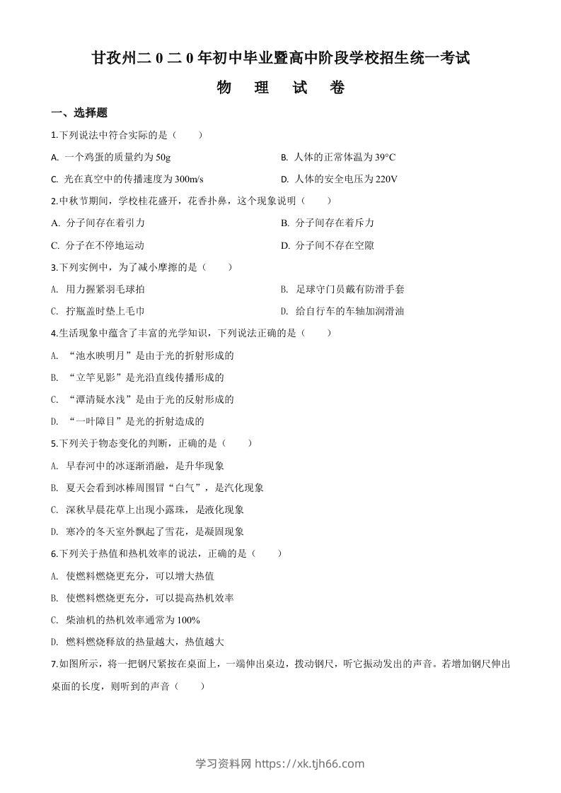 2020年四川省甘孜州中考物理试题（初中毕业暨高中阶段学校招生统一考试物理题）（空白卷）-学习资料站