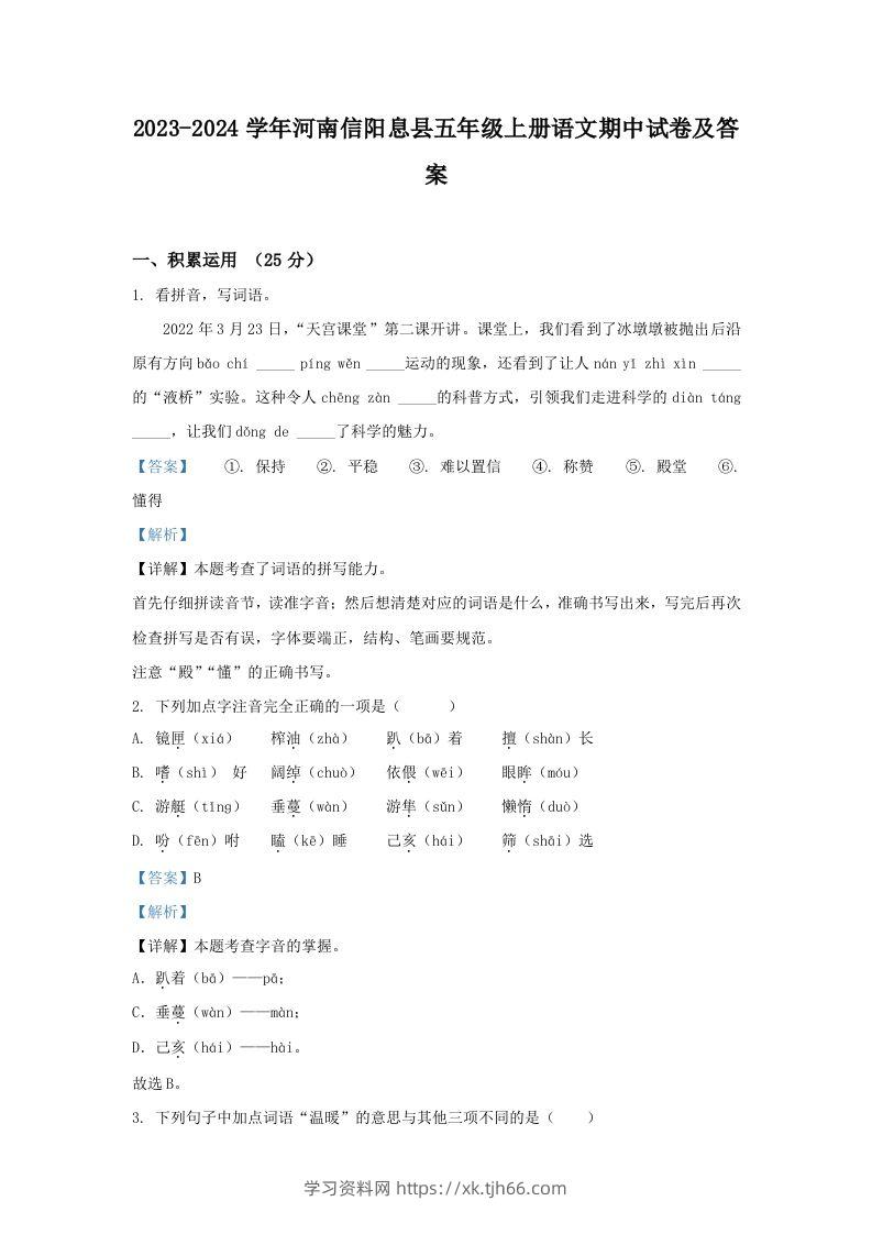 2023-2024学年河南信阳息县五年级上册语文期中试卷及答案(Word版)-学习资料站