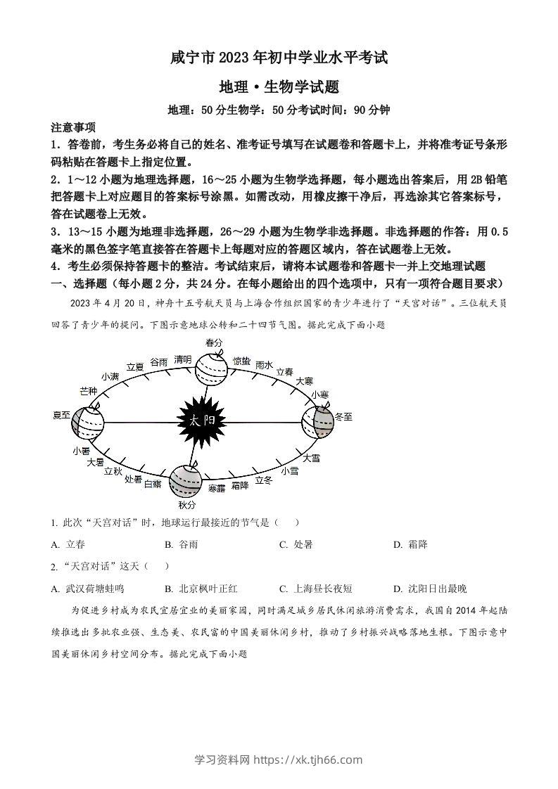 2023年湖北省黄冈市孝感市咸宁市中考地理真题（空白卷）-学习资料站