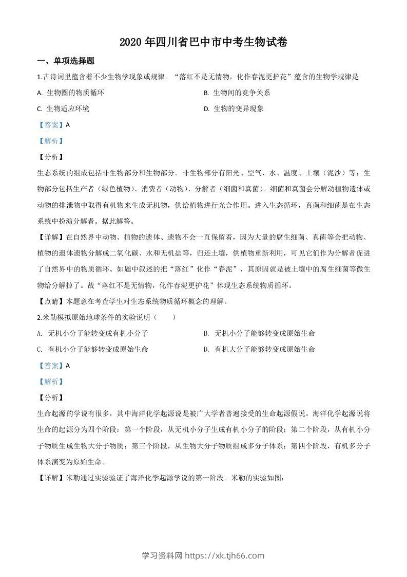 四川省巴中市2020年中考生物试题（含答案）-学习资料站