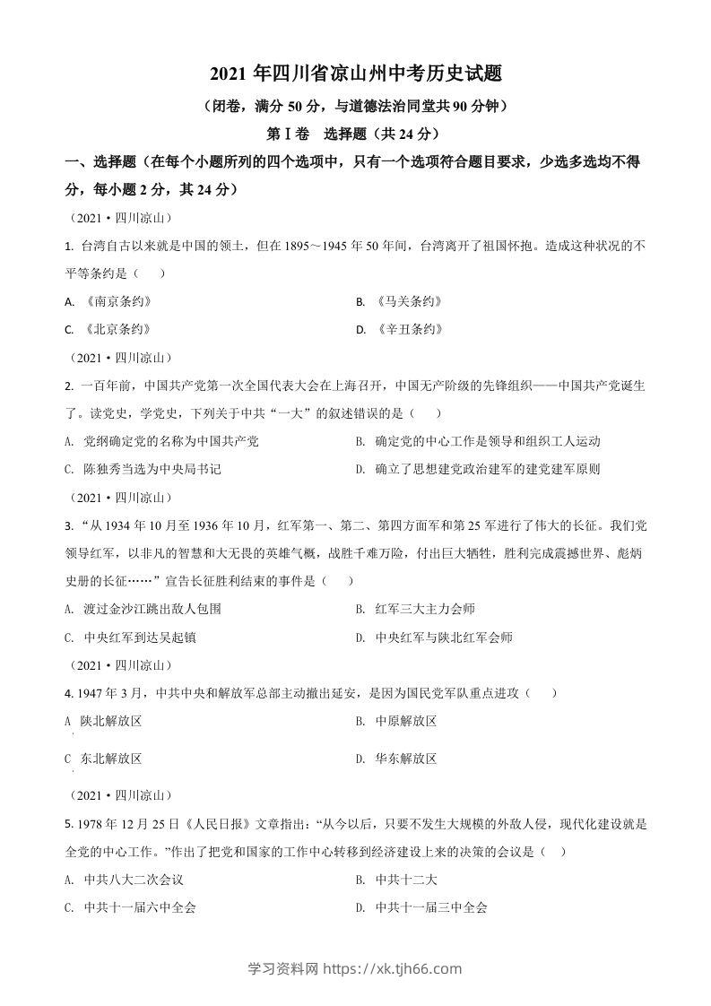 四川省凉山州2021年中考历史试题（空白卷）-学习资料站