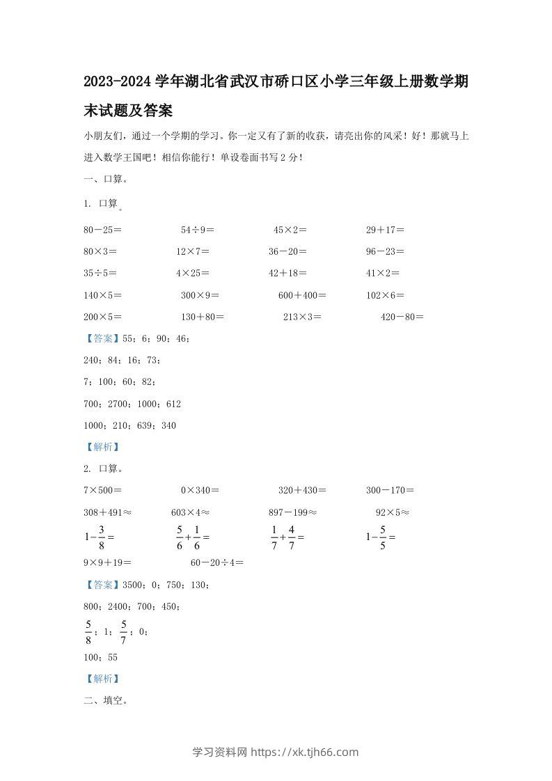 2023-2024学年湖北省武汉市硚口区小学三年级上册数学期末试题及答案(Word版)-学习资料站