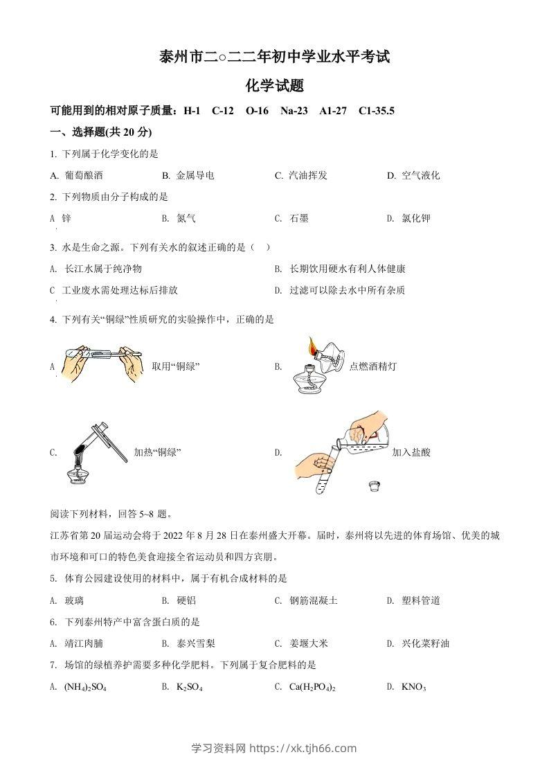 2022年江苏省泰州市中考化学真题（空白卷）-学习资料站