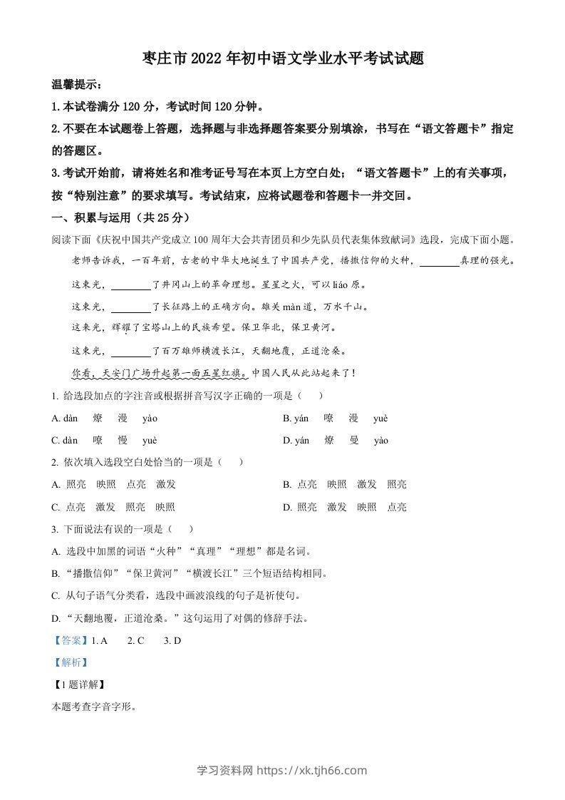 2022年山东省枣庄市中考语文真题（含答案）-学习资料站