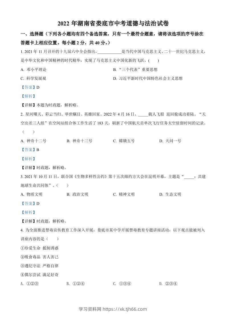 2022年湖南省娄底市中考道德与法治真题（含答案）-学习资料站