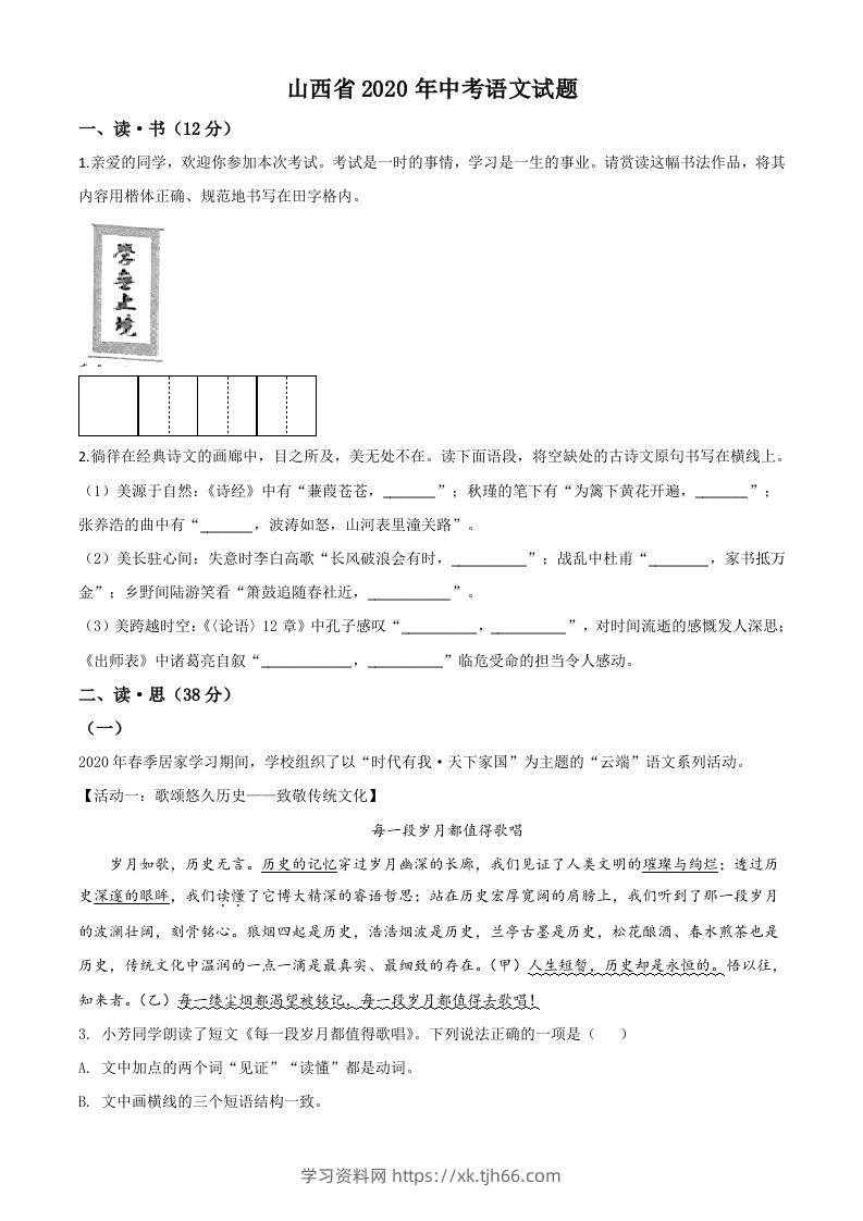 山西省2020年中考语文试题（空白卷）-学习资料站