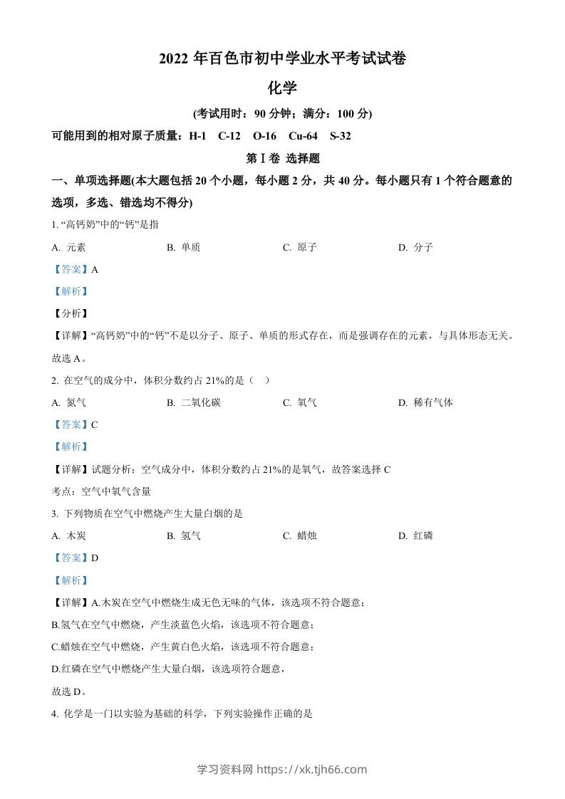 2022年广西百色市中考化学真题（含答案）-学习资料站