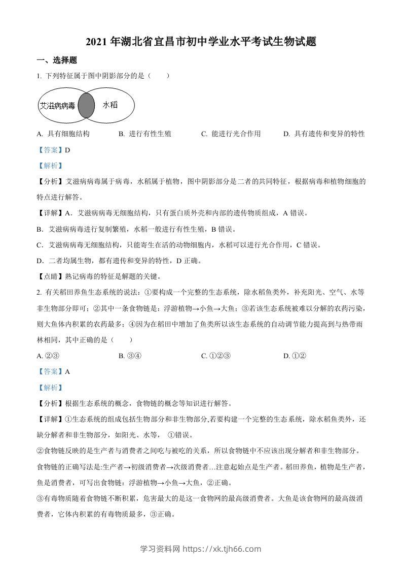 湖北省宜昌市2021年中考生物试题（含答案）-学习资料站