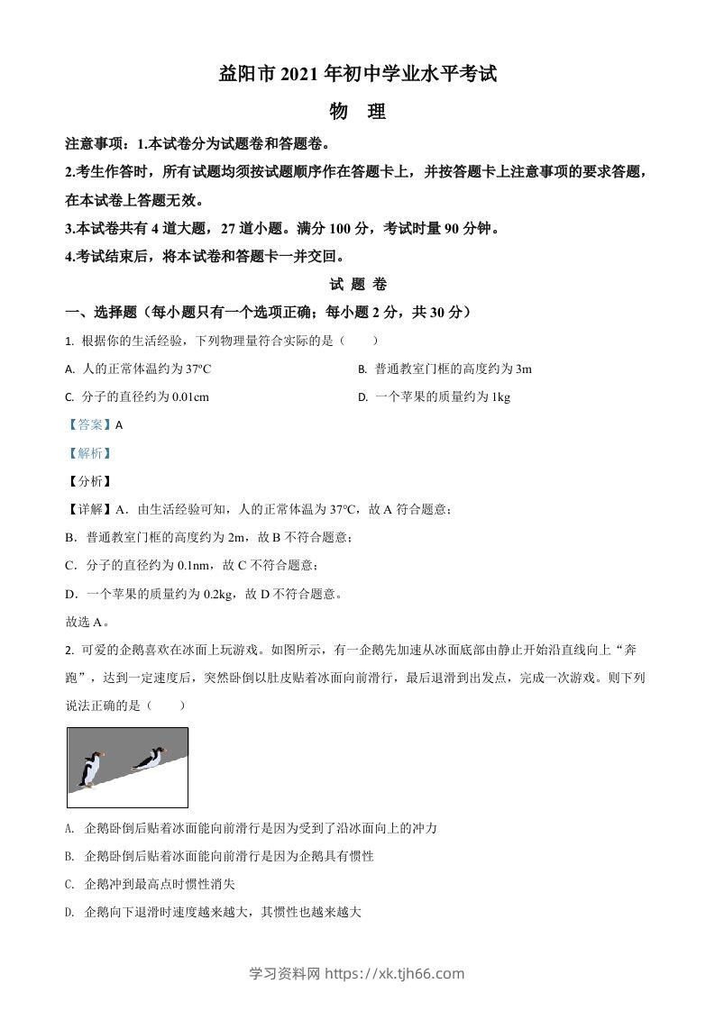 湖南省益阳市2021年中考物理试题（含答案）-学习资料站