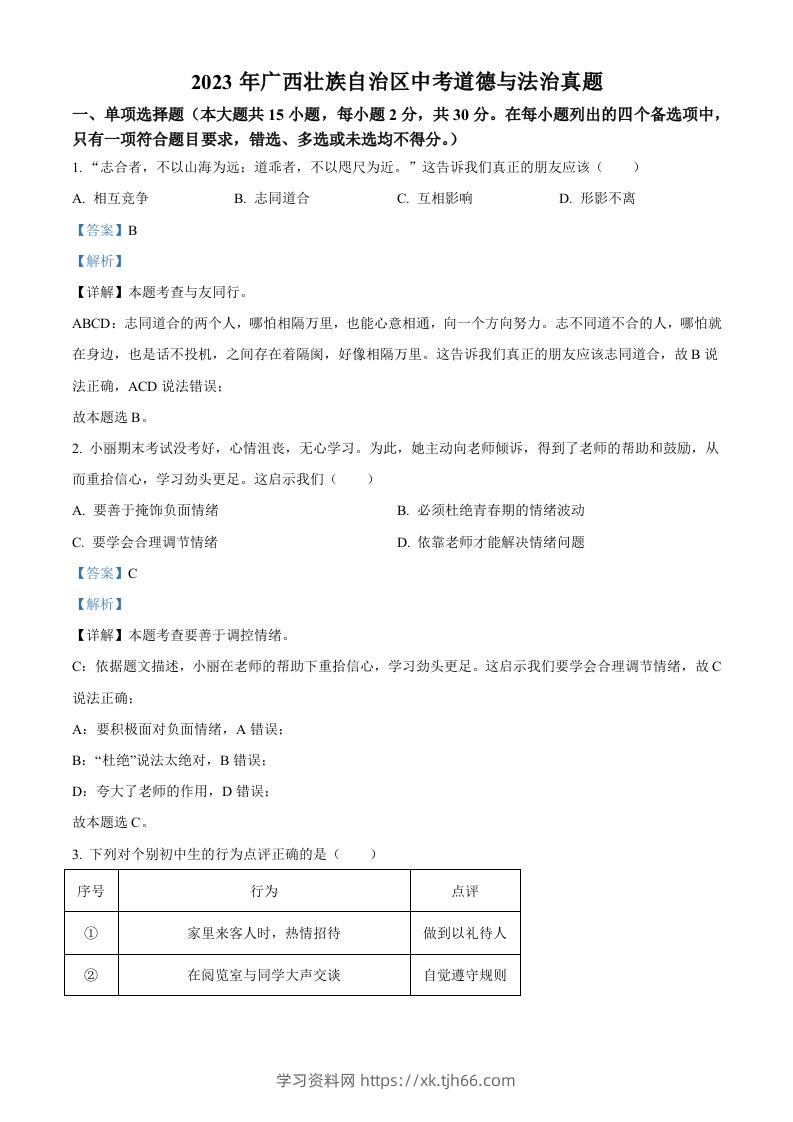 2023年广西壮族自治区中考道德与法治真题（含答案）-学习资料站