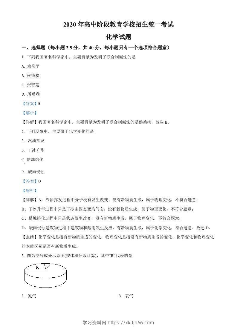 四川省攀枝花市2020中考化学试题（含答案）-学习资料站