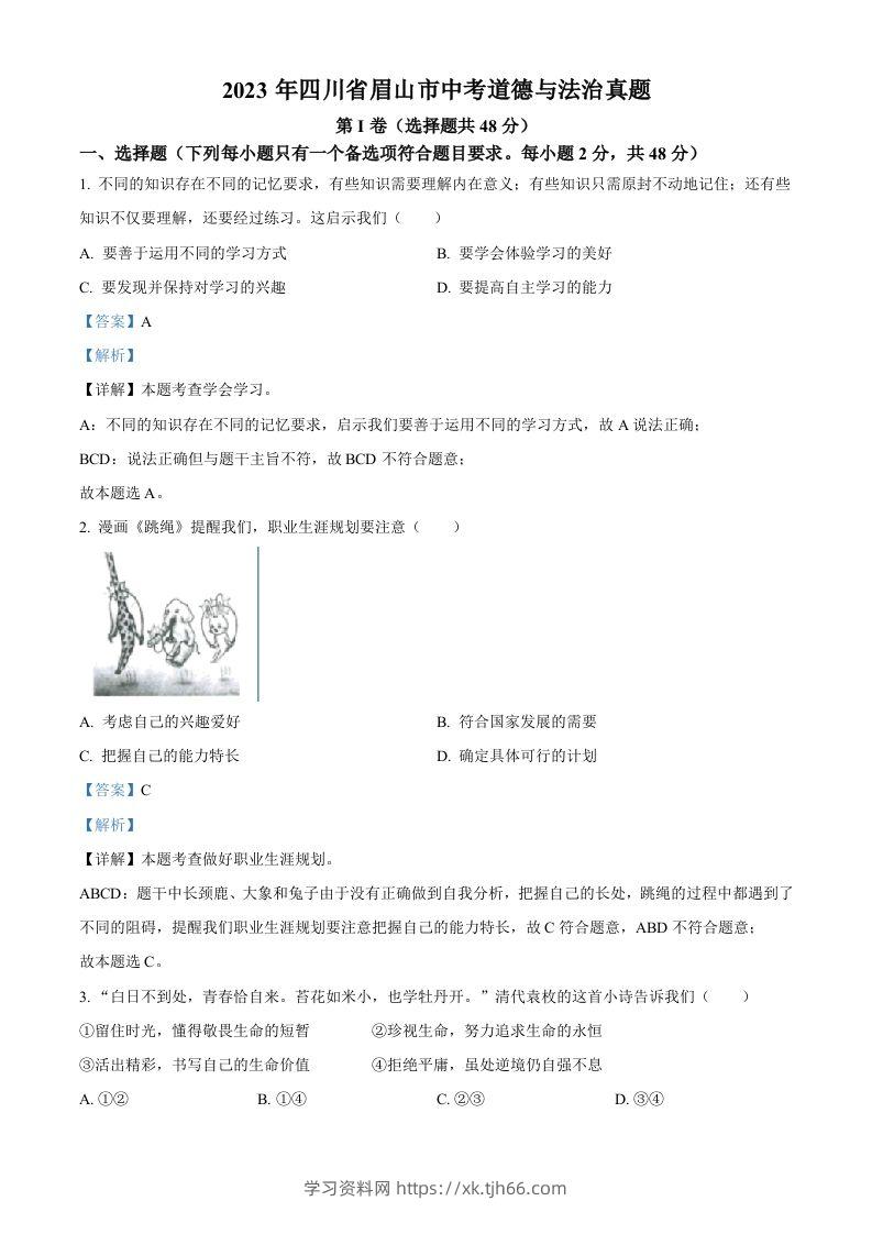 2023年四川省眉山市中考道德与法治真题（含答案）-学习资料站
