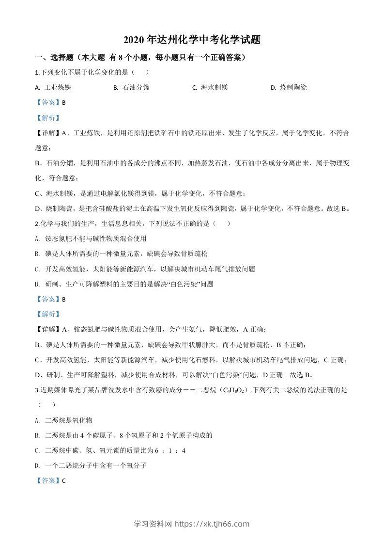 四川省达州市2020年中考化学试题（含答案）-学习资料站