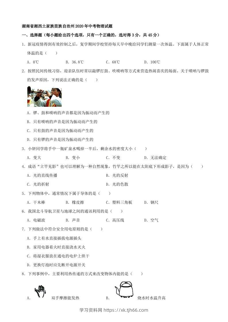 湖南省湘西土家族苗族自治州2020年中考物理试题（word版，含解析）-学习资料站
