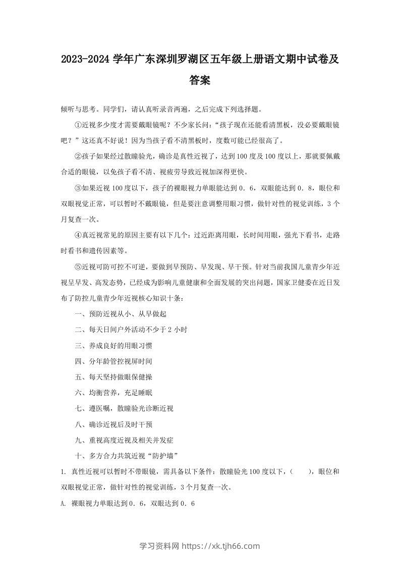 2023-2024学年广东深圳罗湖区五年级上册语文期中试卷及答案(Word版)-学习资料站