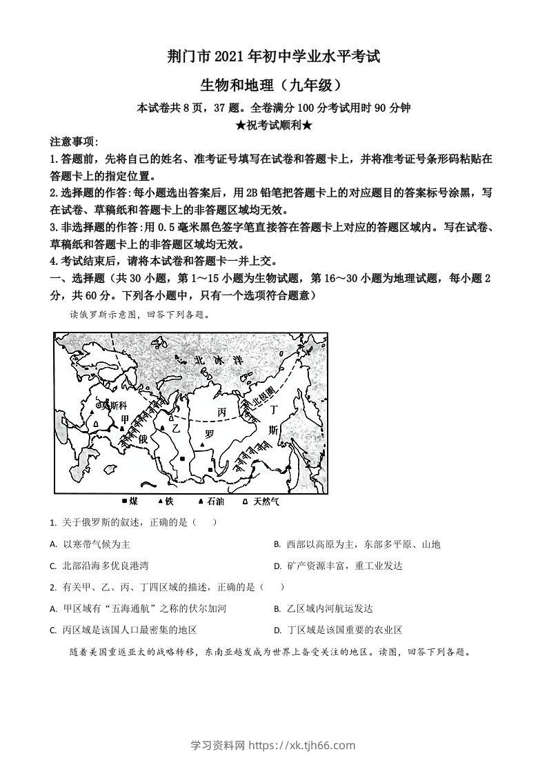湖北省荆门市2021年中考地理真题（九年级）（空白卷）-学习资料站