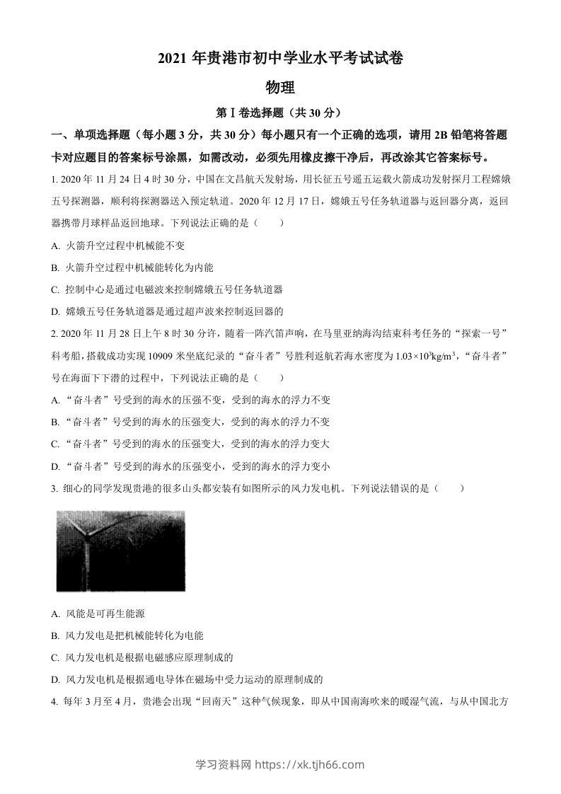 2021年广西壮族自治区贵港市中考物理真题(word含答案）-学习资料站