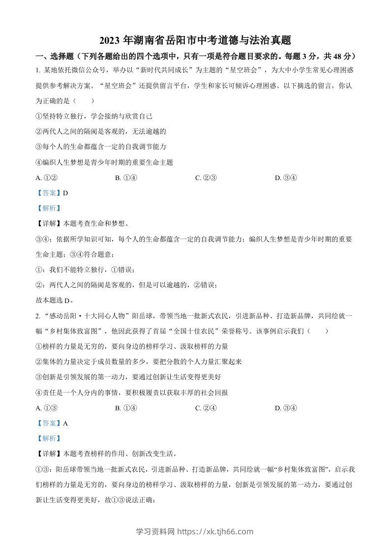 2023年湖南省岳阳市中考道德与法治真题（含答案）-学习资料站