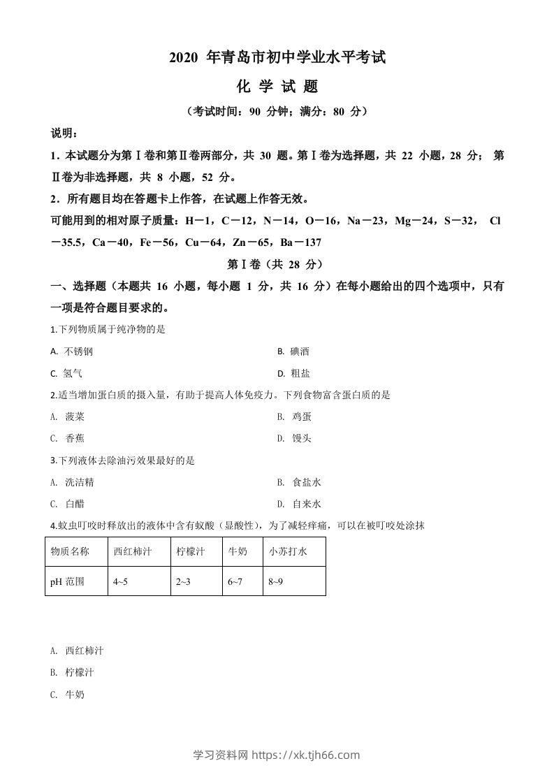 山东省青岛市2020年中考化学试题（空白卷）-学习资料站