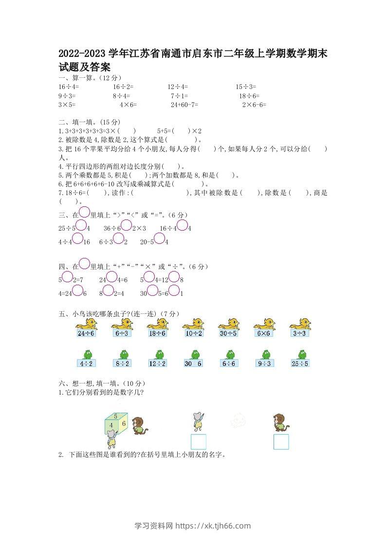 2022-2023学年江苏省南通市启东市二年级上学期数学期末试题及答案(Word版)-学习资料站