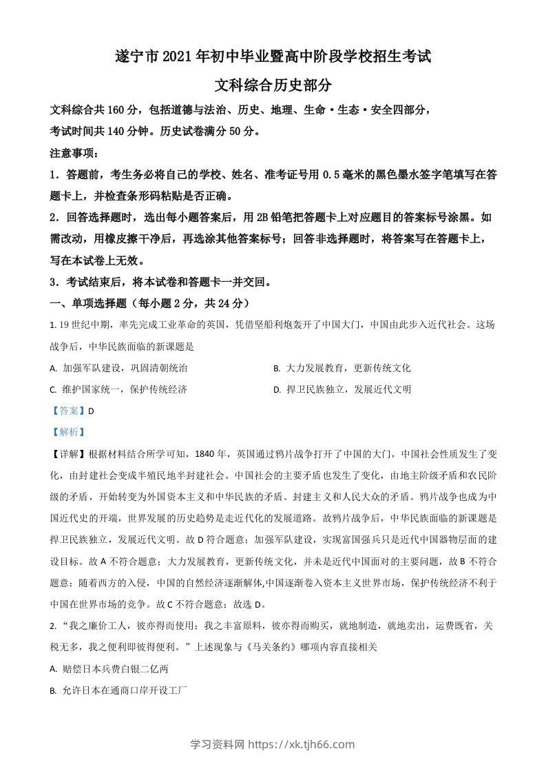 四川省遂宁市2021年中考历史试题（含答案）-学习资料站