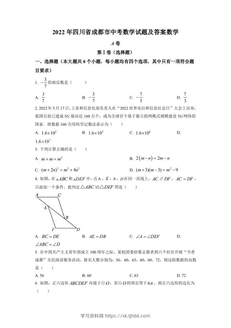 2022年四川省成都市中考数学真题（空白卷）-学习资料站