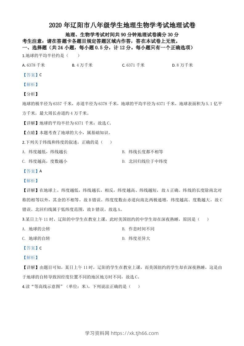 辽宁省辽阳市2020年中考地理试题（含答案）-学习资料站