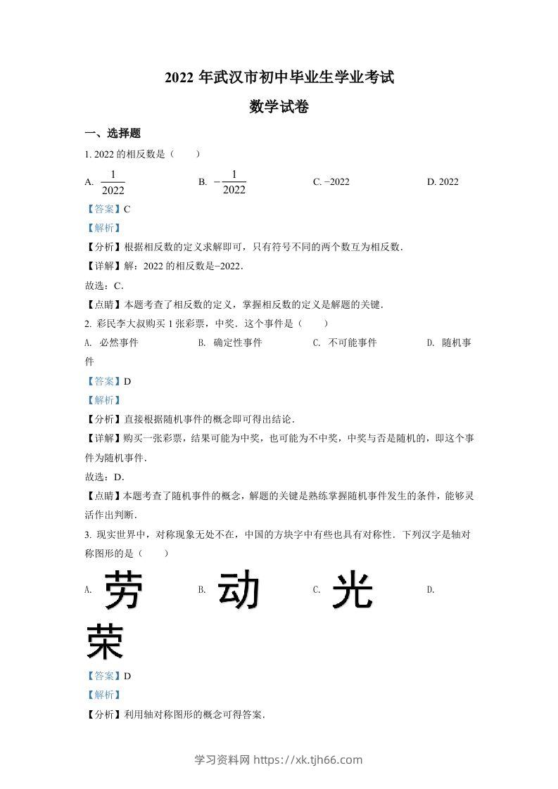 2022年湖北省武汉市中考数学真题（含答案）-学习资料站