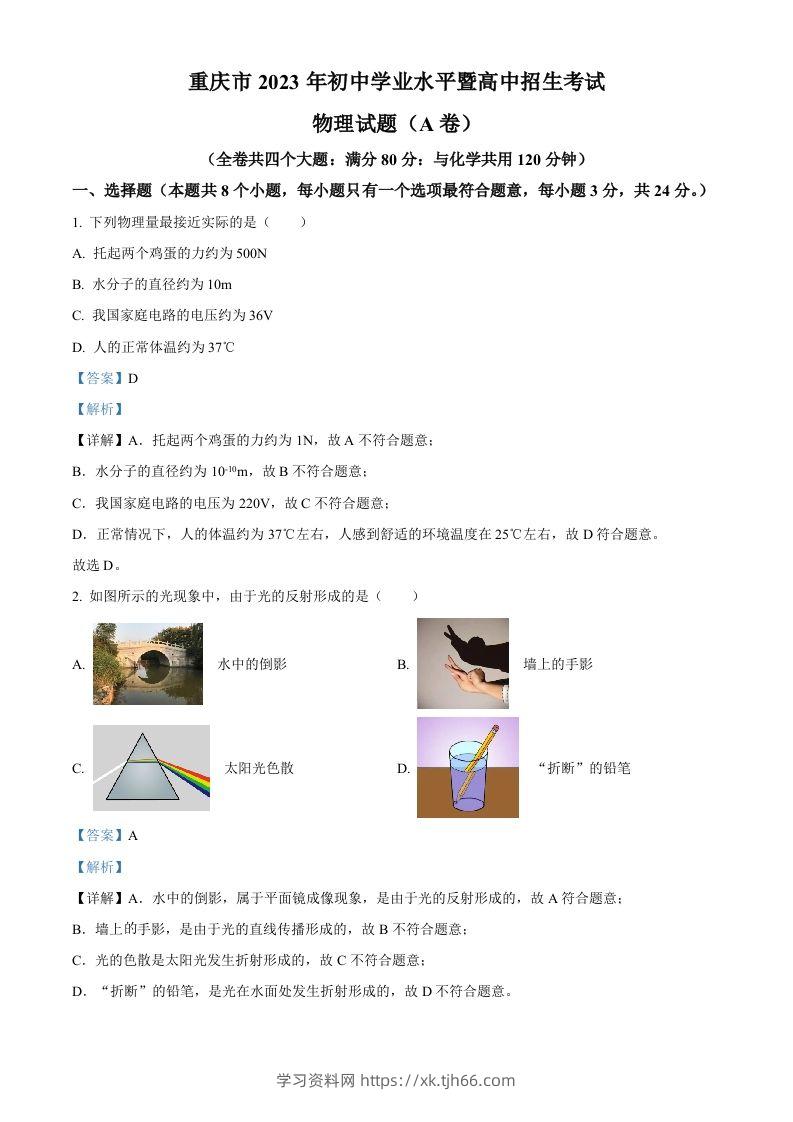 2023年重庆市中考物理试题（A卷）（含答案）-学习资料站