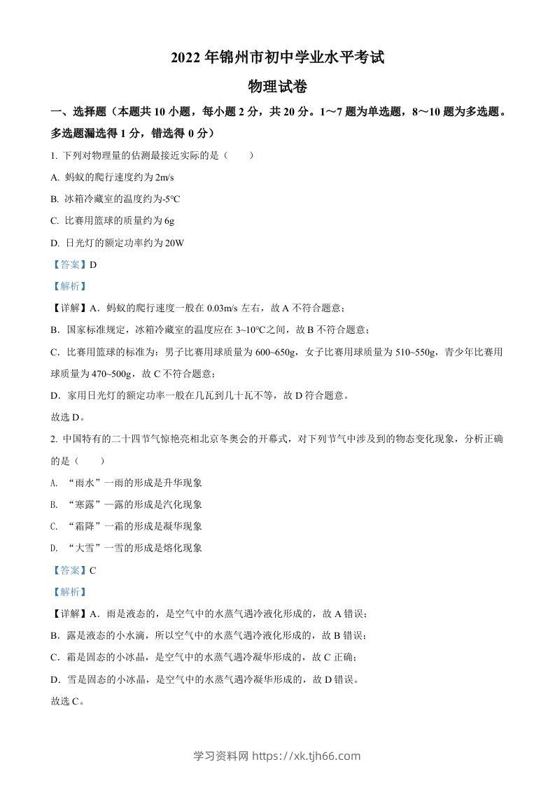 2022年辽宁省锦州市中考物理试题（含答案）-学习资料站