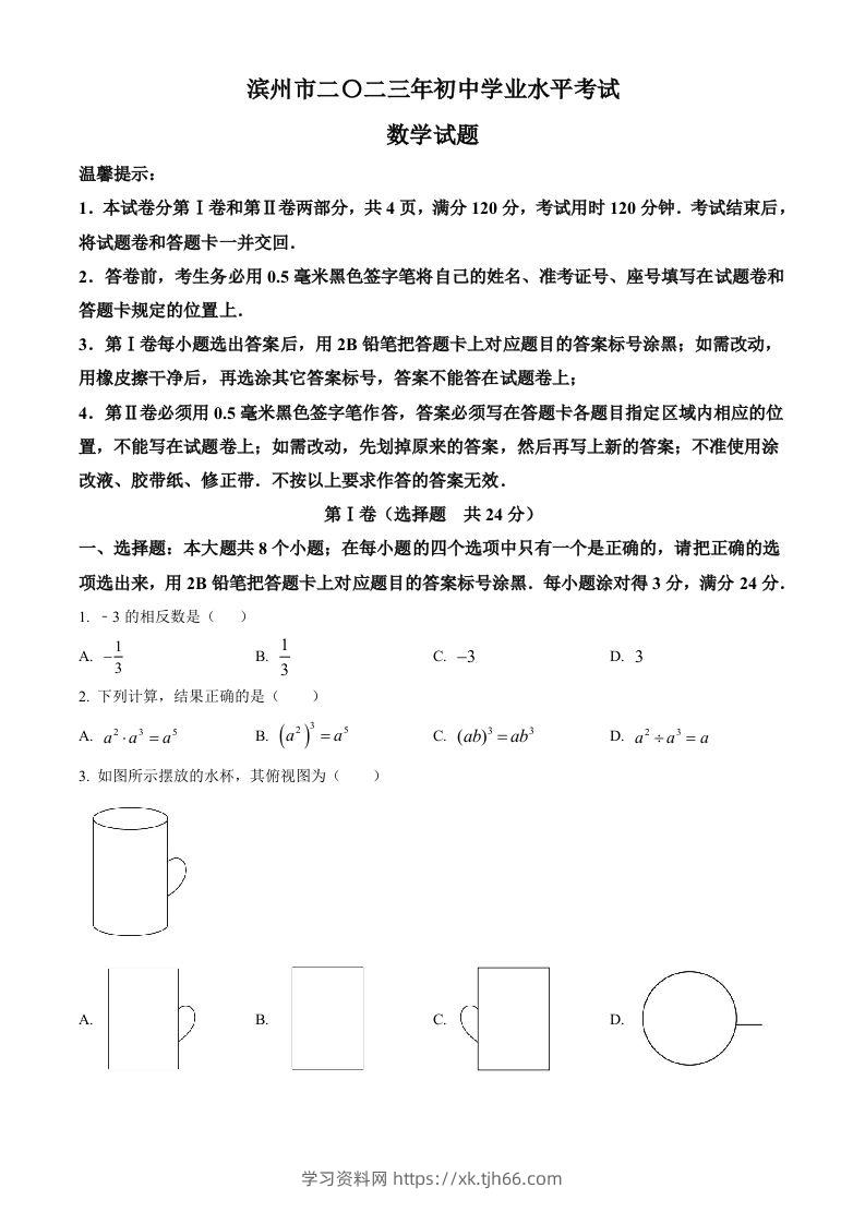 2023年山东省滨州市中考数学真题（空白卷）-学习资料站