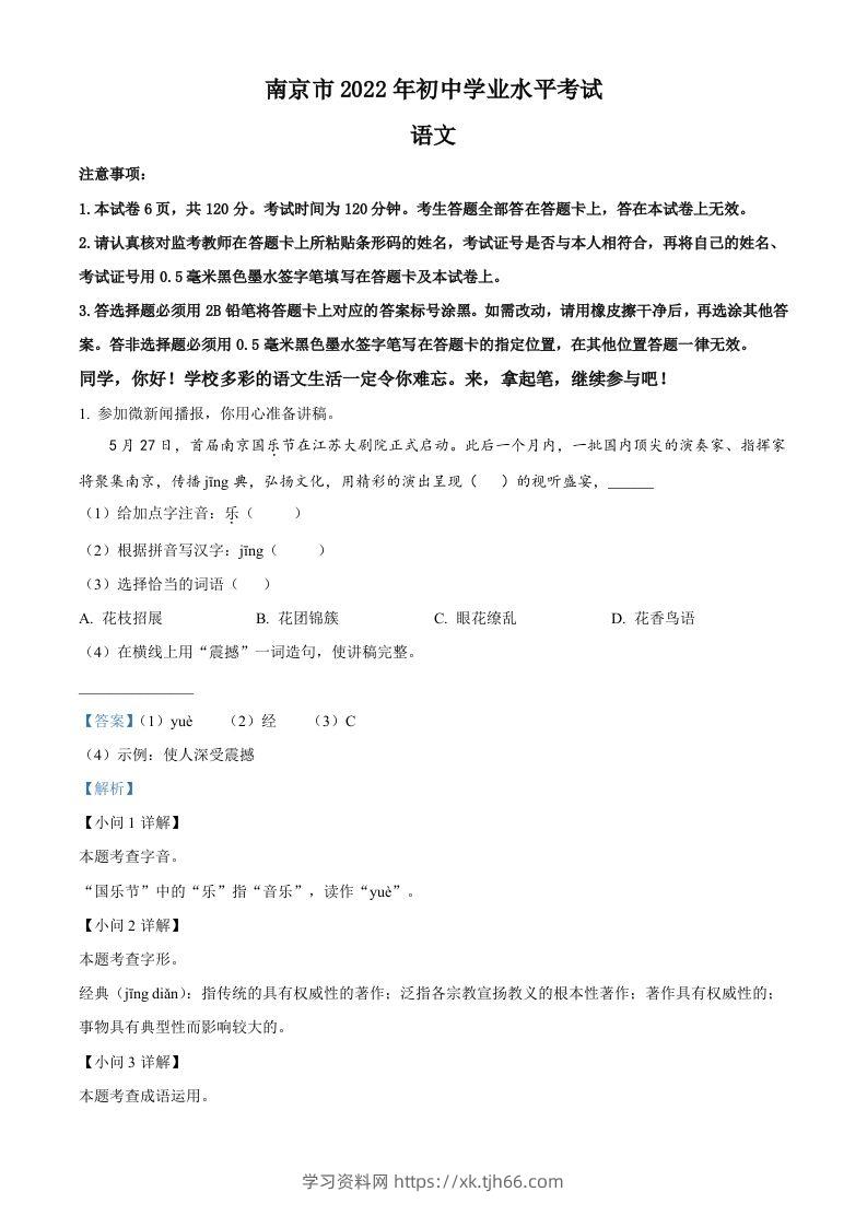2022年江苏省南京市中考语文真题（含答案）-学习资料站