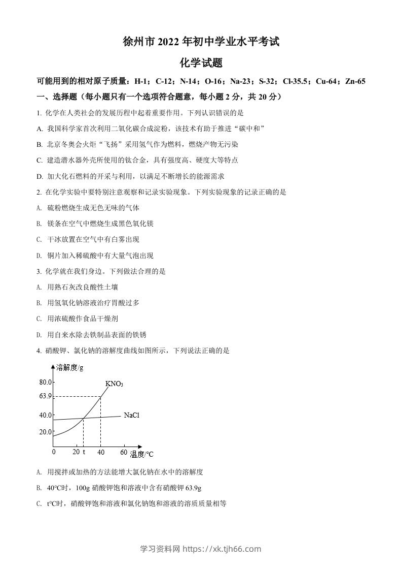 2022年江苏省徐州市中考化学真题（空白卷）-学习资料站