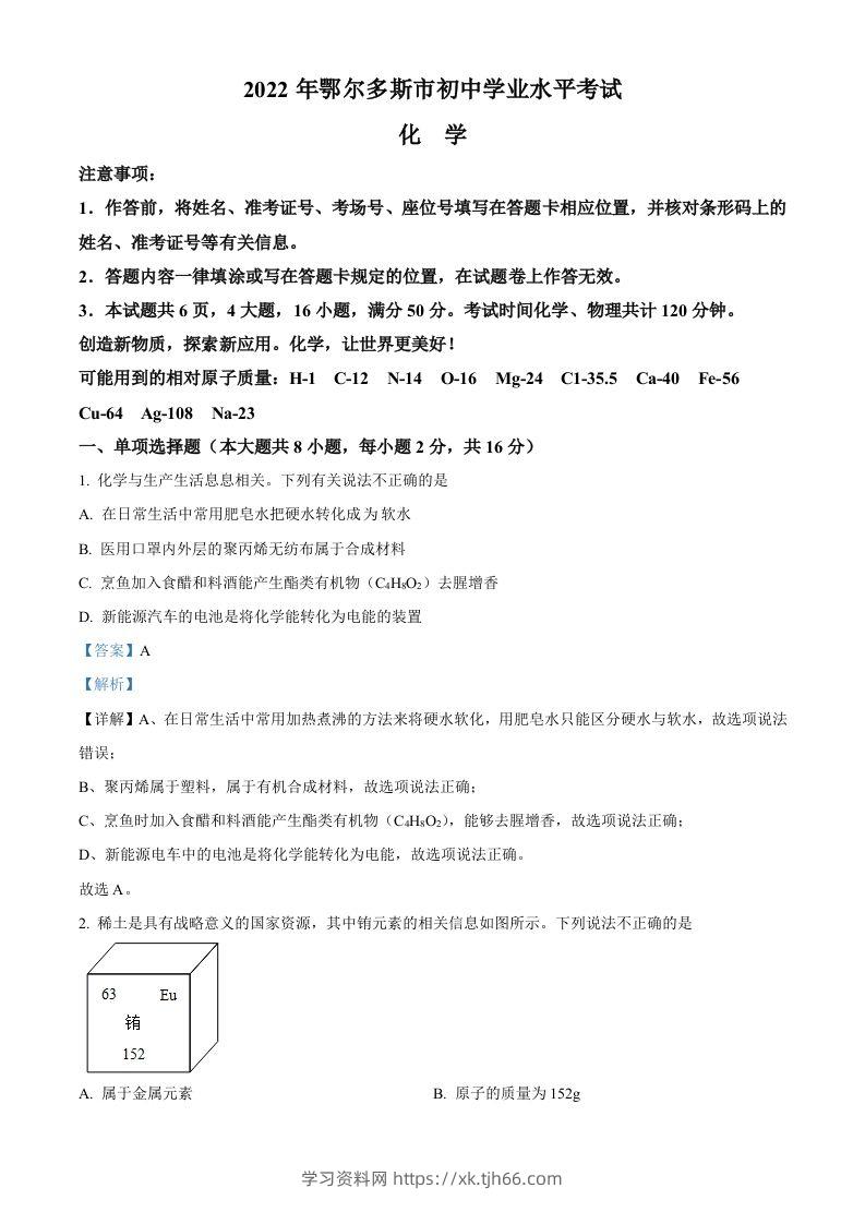 2022年内蒙古自治区鄂尔多斯市中考化学真题（含答案）-学习资料站